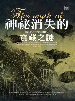cover image of 神祕消失的寶藏之謎